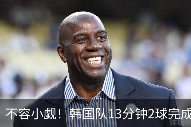 不容小觑！韩国队13分钟2球完成逆转 世界杯三连胜欧洲球队