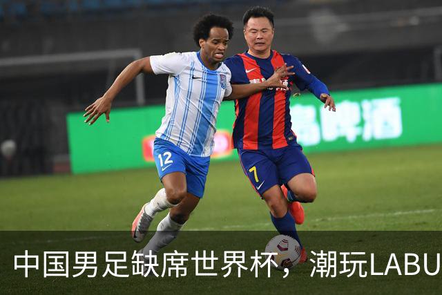 中国男足缺席世界杯，潮玩LABUBU和裁判马宁却成网友眼中“最强首发”？