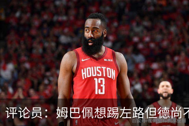 评论员：姆巴佩想踢左路但德尚不愿意 我感觉他和登贝莱无法兼容