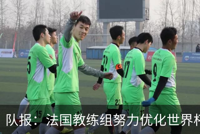 队报：法国教练组努力优化世界杯行程，曾与FIFA进行艰苦磋商