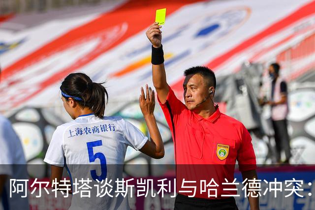 阿尔特塔谈斯凯利与哈兰德冲突：他是竞争者